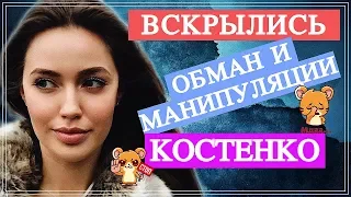 Вскрылся обман Анастасии Костенко | Top Show News