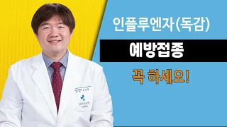 [삼육서울병원 건강TV] 인플루엔자(독감) 예방접종 꼭하세요!