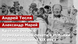 Александр Марей, Андрей Тесля — Очерк о периодической печати в Испании первой половины XIX века