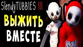 КОМАНДА ВЫЖИВАЕТ! КООП MULTIPLAYER Slendytubbies 3 ТЕЛЕПУЗИКИ МУЛЬТИПЛЕЕР СОЛО на русском языке #25