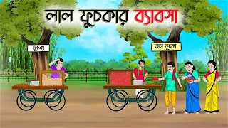 লাল ফুসকার ব্যাবসা | Bengali Moral Stories Cartoon | Rupkothar Golpo | Thakumar Jhuli | CINETOONS