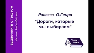 Рассказ О.Генри "Дороги, которые мы выбираем" (аудиокнига с текстом)