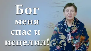 Бог меня спас и исцелил! Свидетельство Надежды.