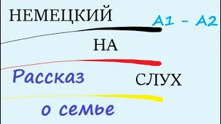 Погружение в немецкий / РАЗВИВАЙ ВОСПРИЯТИЕ НА СЛУХ | Рассказ о семье А1-А2