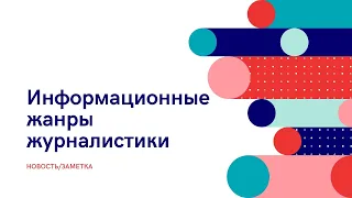 ИНФОРМАЦИОННЫЕ ЖАНРЫ ЖУРНАЛИСТИКИ: НОВОСТЬ/ЗАМЕТКА | Учебное видео