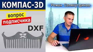 КОМПАС 3D Работа с DXF форматом. Преобразование. Сохранение в STL | Роман Саляхутдинов