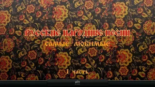 Русские народные песни. Самые любимые.#1