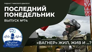 Вагнер жил, жив и ...? | ‎Последний Понедельник