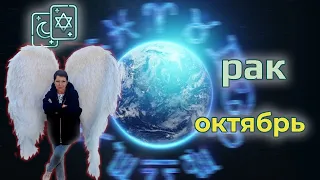 ♋ Рак ☯Таро Октябрь 2021