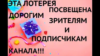 ЖЕЛАЮ КАЖДОМУ ЗРИТЕЛЮ КАНАЛА НАЧАЛО ДНЯ ТОЛЬКО С ТАКОЙ ЛОТЕРЕИ!