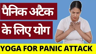 पैनिक अटैक के लिए योग I Yoga for Panic Attack I How to deal with Panic Attacks? I Panic Attack Yoga