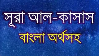 Surah Al-Qasas [সূরা আল-কাসাস] Bangla Quran Tilawat / বাংলা অর্থসহ কুরআন তেলাওয়াত