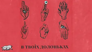 Libenson, Tery, нестор, Dofamin - В ТВОЇХ ДОЛОНЬКАХ (2023)