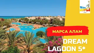 Dream Lagoon 5* Марса Алам обзор отеля