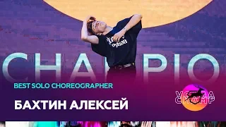 VOLGA CHAMP 2019 XI | BEST SOLO CHOREOGRAPHER | БАХТИН АЛЕКСЕЙ