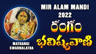 Rangam Bhavishyavani 2022 | Mathangi Swarnalatha Rangam 2022 | Miralam Mandi Mahankali Temple