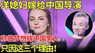 洋媳妇嫁给中国导演！自称梦想就是嫁给中国男人！只因这三个理由.....【中国辣妈】