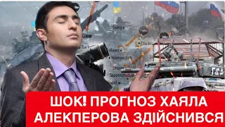 КОЛИ ПЕРЕМОГА?Переможець 2 сезонів Битви екстрасенсів Хаял Алекперов про переможця У війніРФ-Україна