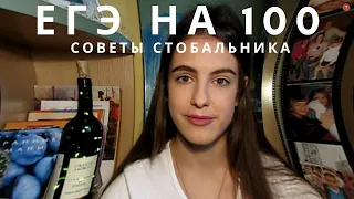 КАК СДАТЬ ЕГЭ НА 100 БАЛЛОВ? / Советы 11 классникам, мой опыт сдачи ЕГЭ