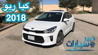 كيا ريو Kia Rio 2018