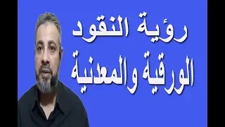 تفسير حلم رؤية النقود الورقية والمعدنية في المنام / اسماعيل الجعبيري