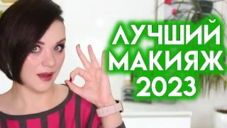 ЛУЧШАЯ КОСМЕТИКА 2023 - фавориты декоративной косметики | Figurista