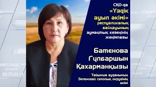 Гүлбаршын Бәтенова - ең үздік ауылдық округ әкімі