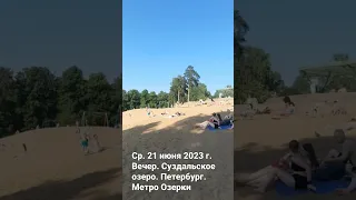 Во что превратили лучшие пляжи Петербурга// Суздальские озера сегодня