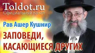 Рав Ашер Кушнир. Исполнение заповедей по отношению к другим людям. Обязанности сердец 80