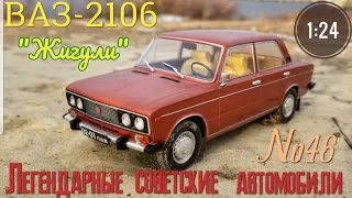 ВАЗ-2106 "ЖИГУЛИ" 1:24 ЛЕГЕНДАРНЫЕ СОВЕТСКИЕ АВТОМОБИЛИ №46 Hachette/Car model VAZ-2106 "ZHIGULI"