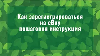 Как зарегистрироваться на eBay, пошаговая инструкция