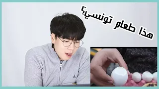 رد فعل كوري على الطعام التونسي