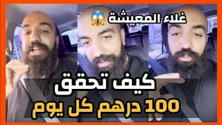 مع غلاء الأسعار 😱 طريقة سهلة لربح 100 درهم يوميا من منزلك.. استغل الفرصة - سيمو لايف SIMO LIFE