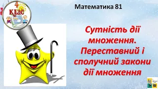 Математика 81 Сутність дії множення. Переставний і сполучний закони дії множення 4 клас