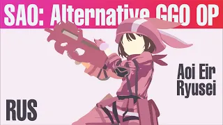 ☆ ～('▽^人) Sword Art Online Alternative: Gun Gale Online OP - Ryusei [RUS COVER - TAKEOVER] TV-SIZE