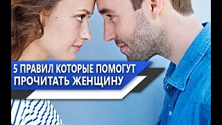 КАК научиться ЧИТАТЬ ЖЕНЩИН? 5 ПРАВИЛ, которые ПОМОГУТ МУЖЧИНЕ