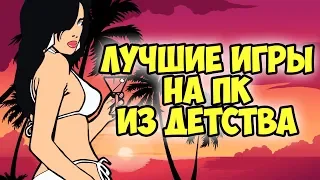 ЛУЧШИЕ ИГРЫ НА ПК из моего детства (Для слабых / средних / мощных пк)