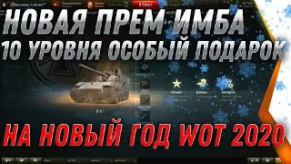 НОВАЯ ПРЕМ ИМБА 10 УРОВНЯ ПОДАРОК НА НОВЫЙ ГОД WOT 2020 - СРОЧНО ЗАЙДИ ЗАВТРА В АНГАР world of tanks