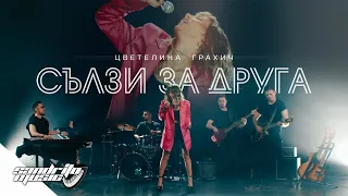 Cvetelina Grahich & Sandry Boys - Sulzi za druga / Цветелина Грахич & Сандри Бойс - Сълзи за друга