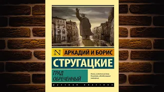 Град обреченный (Аркадий и Борис Стругацкие) Аудиокнига