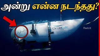 TITAN நீர்மூழ்கிக்கு உண்மையில் அன்று என்ன நடந்தது? | What REALLY Happened to TITAN SUBMERSIBLE?