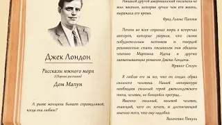 Аудиокнига Джек Лондон  - Дом Мапуи