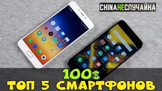 ТОП 5 СМАРТФОНОВ ДО 100$ | ЛУЧШИЕ СМАРТФОНЫ ИЗ КИТАЯ | Часть 2