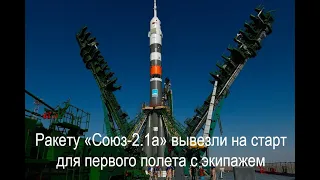 Ракету «Союз 2 1а» вывезли на старт для первого полета с экипажем