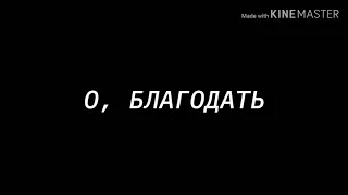 О, Благодать.