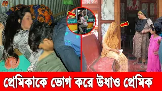 টাঙ্গাইলে প্রেমিকের কথা স্বামী সন্তান ছেড়ে আম ছালা সবই শেষ তরুণীর। প্রেমিকাকে দেখে উধাও প্রেমিকও