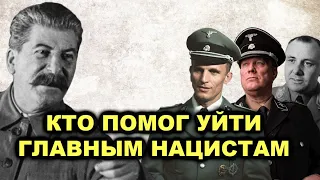 Что не простил себе Сталин! Как сбежали и где прожили до глубокой старости главные нaциcты