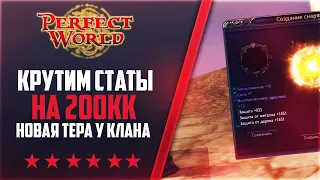 КОГДА ПАУЗА?! ТРАЧУ 200КК НА КРУТКУ СТАТ Р8Р | НА 146Classic NEW #49 | PERFECT WORLD