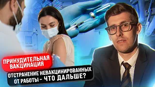 Принудительная вакцинация, отстранение невакцинированных, медицинская тайна для ковид-сертификатов.