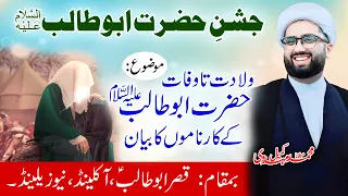 Jashan e Hazrat Abu Talib a.s | Maulana Kumail Mehdavi